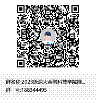2023级深大金融科技学院推免生招生咨询群群聊二维码