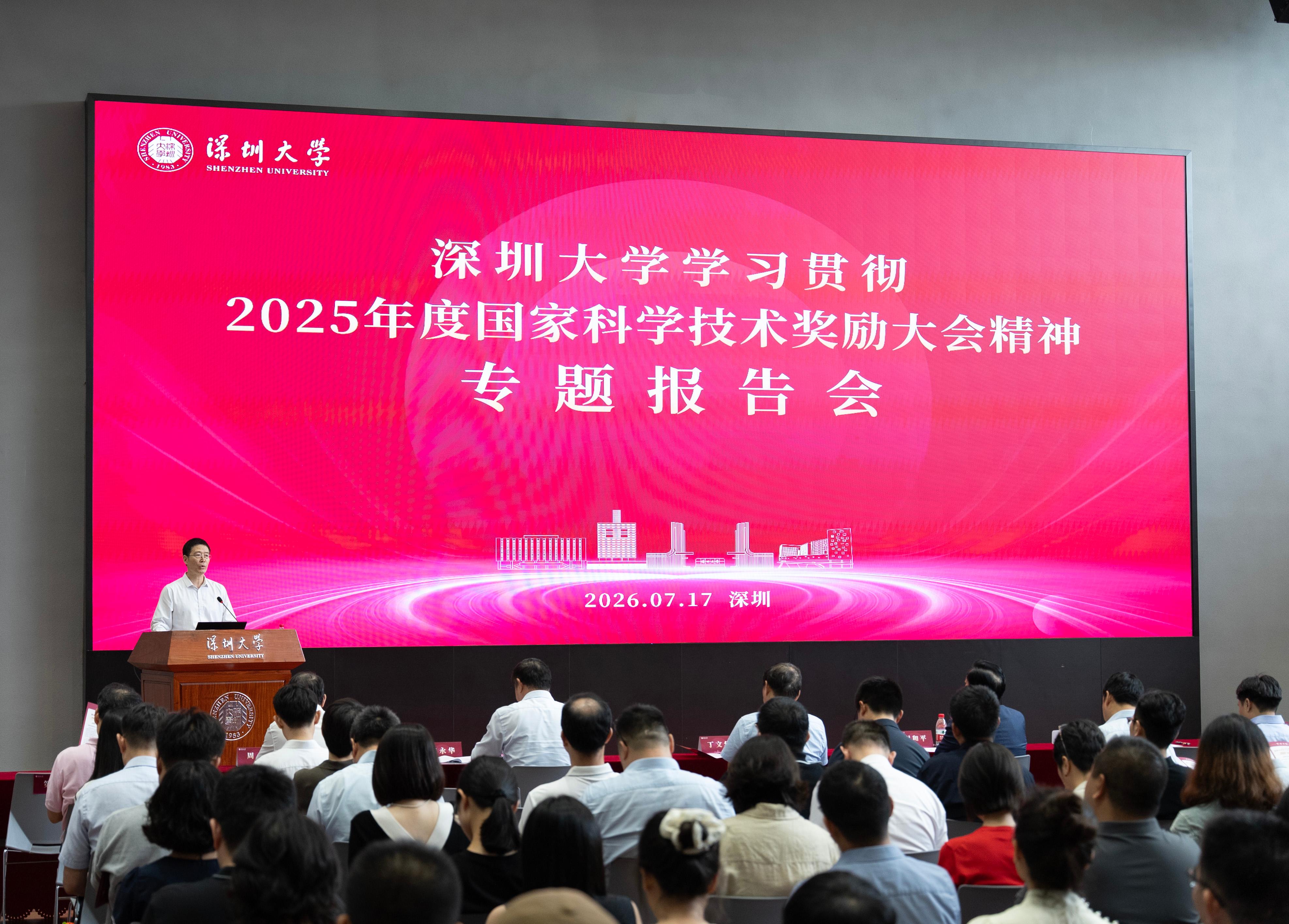 深圳大学召开学习贯彻2025年度国家科技奖励大会精神专题报告会