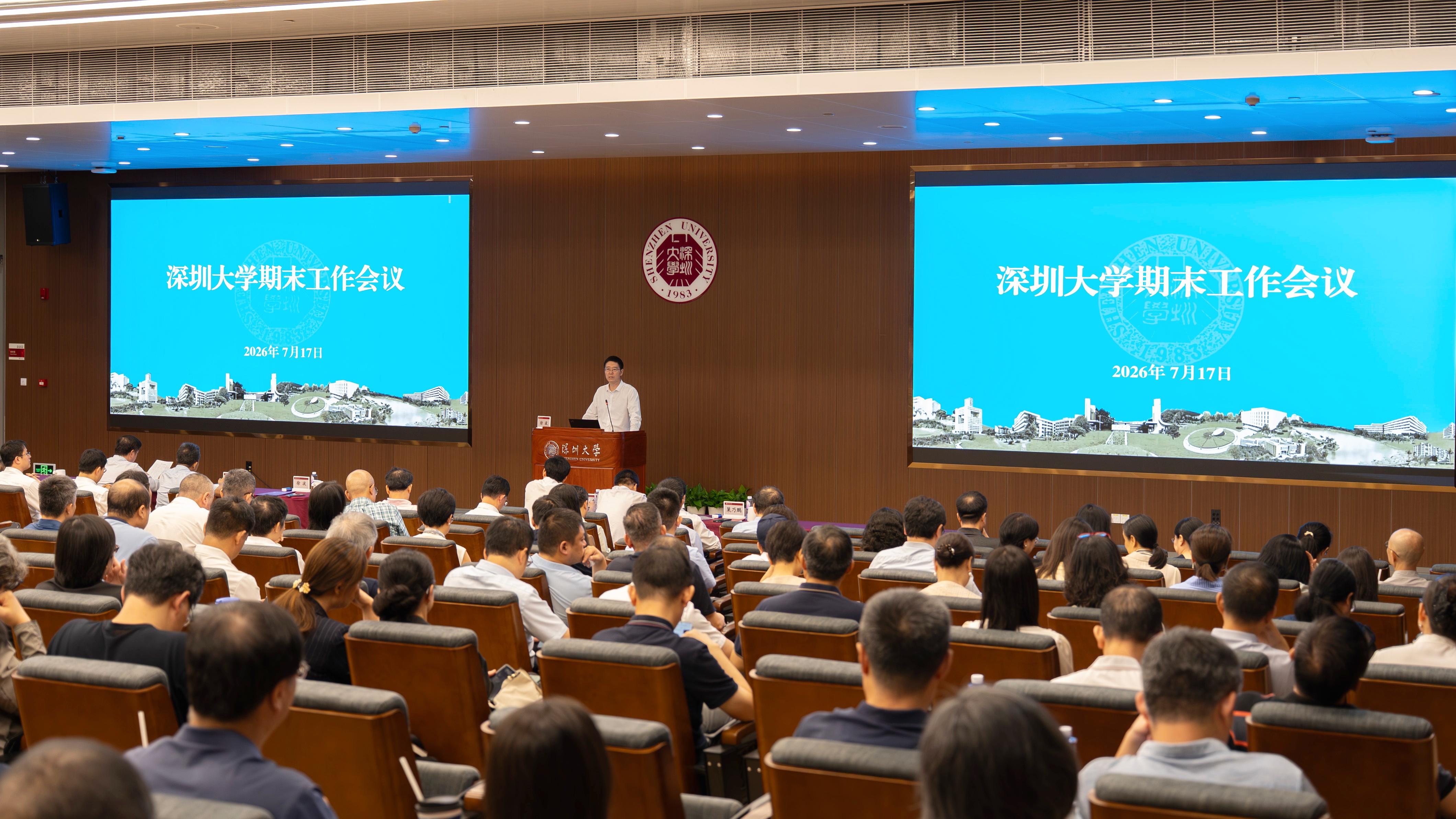 深圳大学召开2026年春季学期期末工作会议