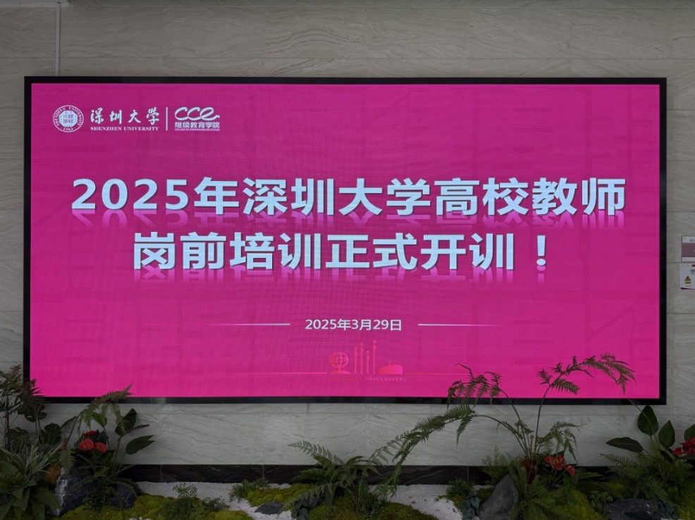 2025年深圳大学高校教师岗前培训正式开训