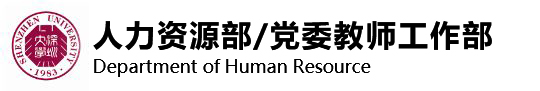 人力资源部