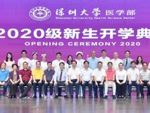 深圳大学医学部2020级新生开学典礼成功举行