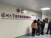深圳大学医学部实验动物中心顺利通过广东省实验动物使用许可现场评审