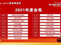 医学部护理学院邹天乐同学喜获第七届医学家年会  “助力医学2021年度金笔奖”
