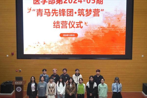医学部第2024-05期＂青马先锋团·筑梦营＂结营仪式顺利举行