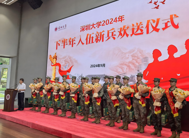 深圳大学2024年下半年入伍新兵欢送仪式顺利举行
